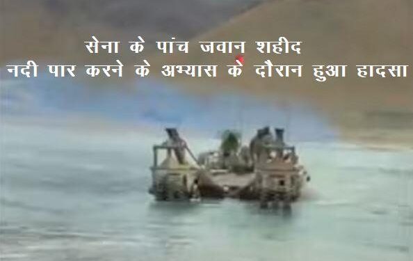 indian army 5 soldiers with jco drown in shyok river during river crossing exercise