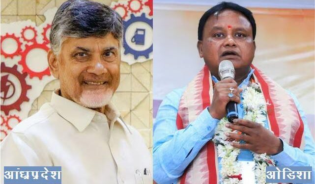mohan charan took oath of odisha cm and chandrababu naidu become fourth time cm of andhra pradesh
