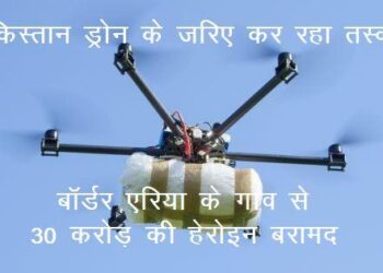 pakistan smugglled heroine to india by drone in border arae village of rajasthan