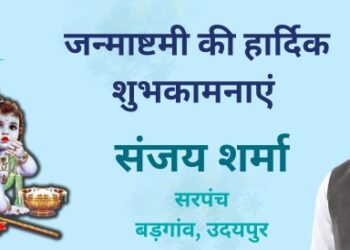 janmashtami wishes from sarpanch sanjay sharma badgaon udaipur