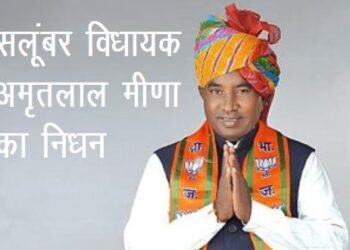 salumber MLA Amrit lal meena passes away in udaipur