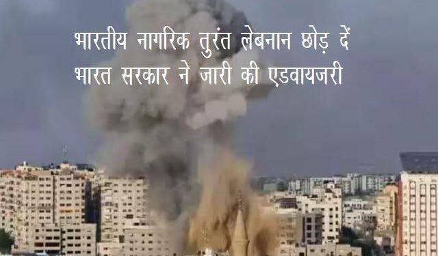 Leave Lebanon immediately Indian government issues advisory