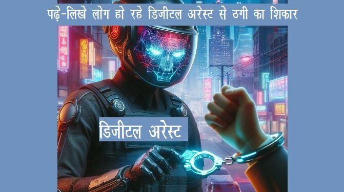 doctor digital arrest for 24 hours in jodhpur cyber fraud 6 lakh rupees