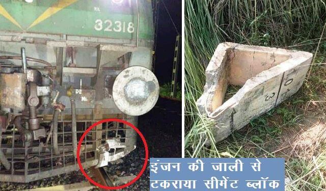 rajasthan news attempt to derail train cement blocks placed on railway track in ajmer
