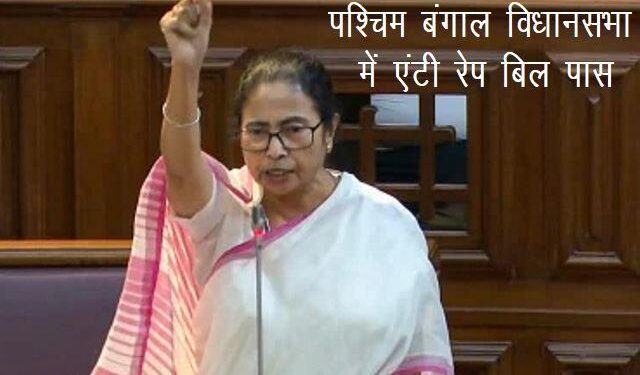 west bengal vidhan sabha pass anti rape bill aparajita bill