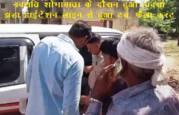 bhilwara Navratri procession Flag touched with high tension line man died