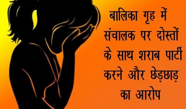 churu minor girl lodged FIR against shelter home officials in pocso act