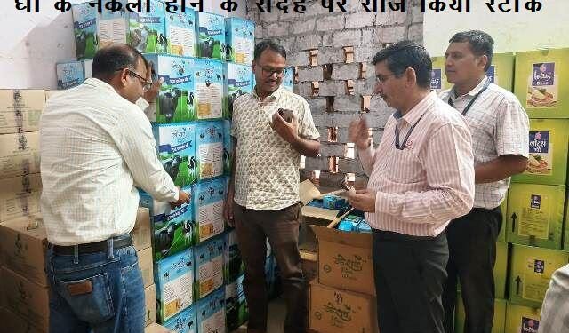 jaipur food safety team seized 1244kg ghee in substandred doubt shudh aahar milawat par war campaign rajasthan