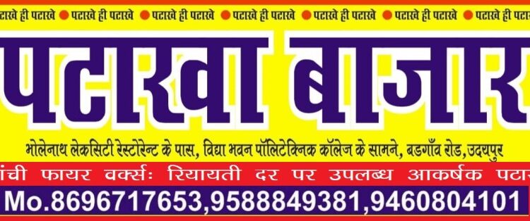 patakha shop in udaipur sanchi fire works badgaon udaipur