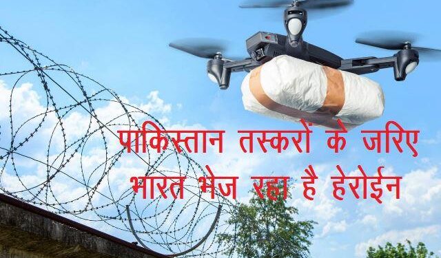rajasthan police seized 160 kg heroin in 5 years smuggled from pakistan