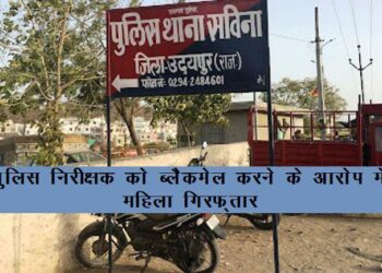 udaipur woman arrested for blackmailing police inspector in udaipur rajasthan police inspector trapped in honey trap in udaipur