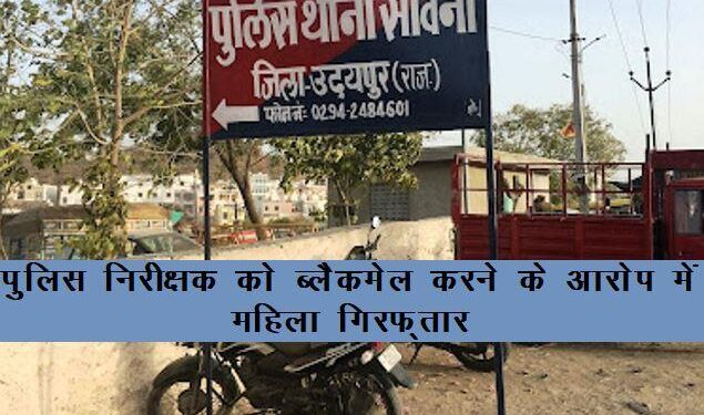 udaipur woman arrested for blackmailing police inspector in udaipur rajasthan police inspector trapped in honey trap in udaipur