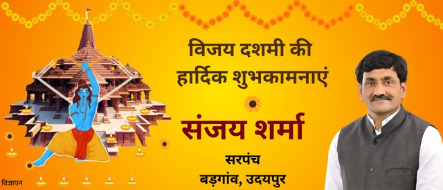 vijayadashami shubhkamnaye sanjay sharma sarpanch badgaon udaipur