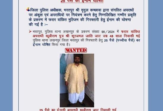 bharatpur police declared 25 paise chavanni reward on wanted criminal