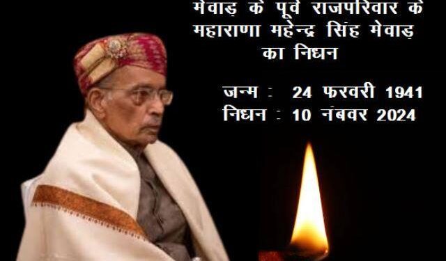 maharana mahendra singh mewar passes away