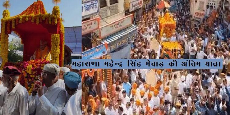 mewar royal family maharana mahendra singh mewar passes away funeral held at mahasatiya in udaipur