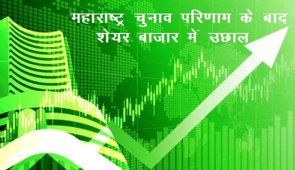 share market today jump on high after maharashtra election result