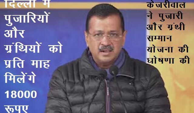 Arvind Kejriwal announces Pujari Granthi Samman Yojana