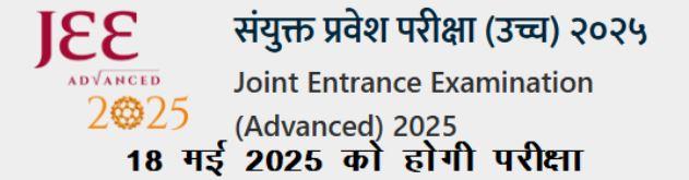 JEE Advanced EXAM 2025 will be conducted on 18 May 2025