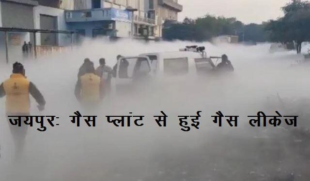 gas leakage from gas plant in vishwakarma jaipur