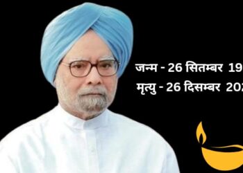 पूर्व प्रधानमंत्री मनमोहन सिंह का निधन