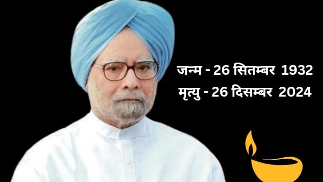 पूर्व प्रधानमंत्री मनमोहन सिंह का निधन