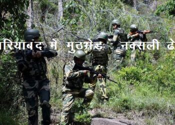 Chhattisgarh 20 Naxalites killed in Encounter between security forces and Naxalites gariaband Encounter