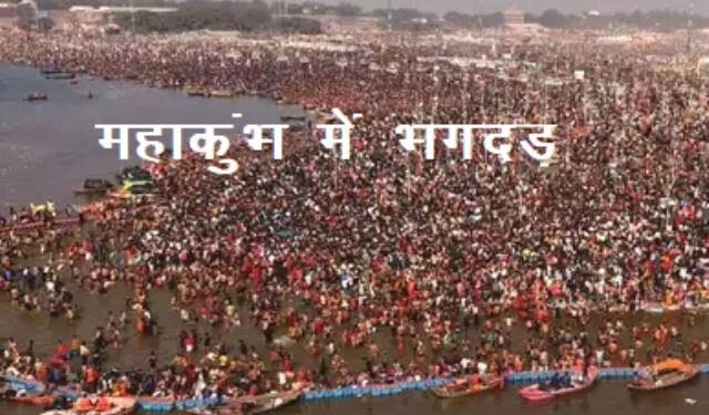MahaKumbh stampede at Sangam ghat midnight before Amrit bath at midnight