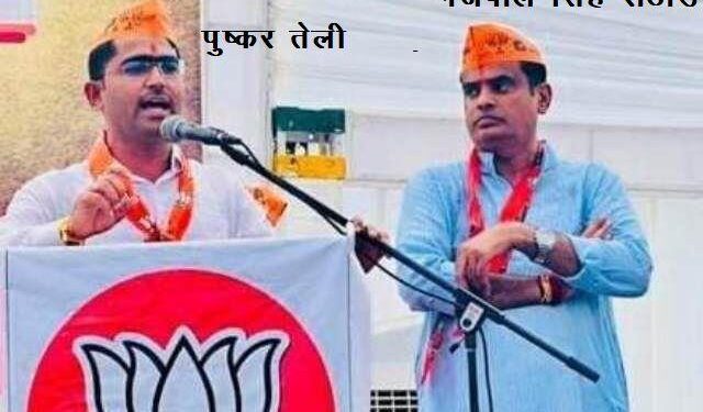 udaipur bjp shahar jila adhyaksh gajpal singh and dehat jila adhyaksh pushkar teli