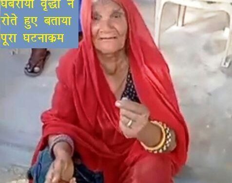 udaipur miscreants snatched nose ring of old lady in dabok