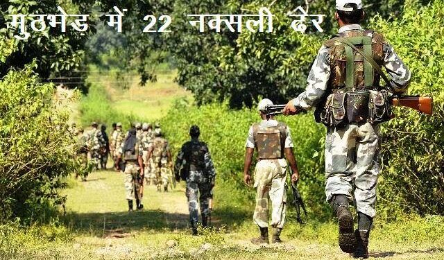 chhattisgarh encounter 22 naxalites killed by security forces in bijapur and kanker districts of Chhattisgarh