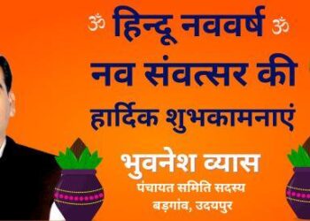 hindu nav varsh ki shubhkamnayen from bhuvnesh vyas badgaon udaipur
