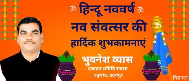 hindu nav varsh ki shubhkamnayen from bhuvnesh vyas badgaon udaipur
