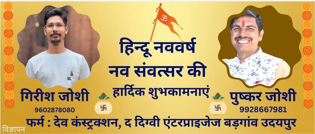 hindu nav varsh ki shubhkamnayen from dev construction badgaon udaipur