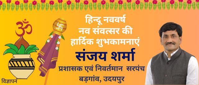 hindu nav varsh ki shubhkamnayen from sanjay sharma badgaon udaipur