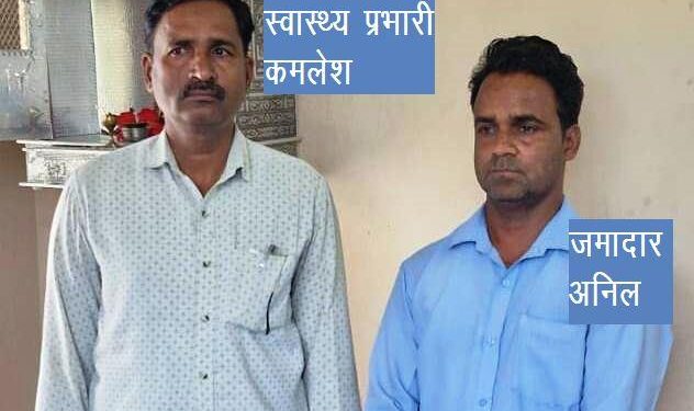 udaipur ACB arrest nagar nigam health incharge and jamadar for taking bribe rs 8000