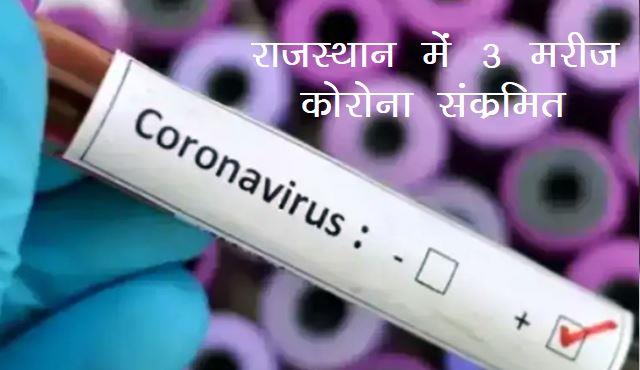 Corona returns Three people test positive for Covid-19 in rajasthan udaipur corona update