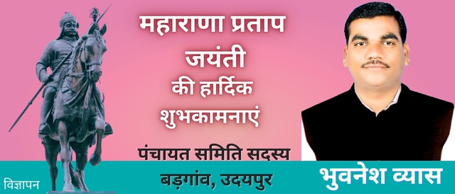 Maharana Pratap Jayanti Udaipur Bhuvanesh Vyas Badgaon Udaipur