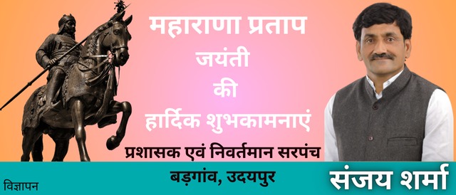 Maharana Pratap Jayanti Udaipur Sanjay Sharma Sarpanch Badgaon Udaipur