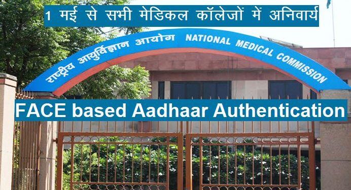 NMC mandated to all medical colleges to FACE based Aadhaar authentication for faculty doctors attendance on NMC AEBAS