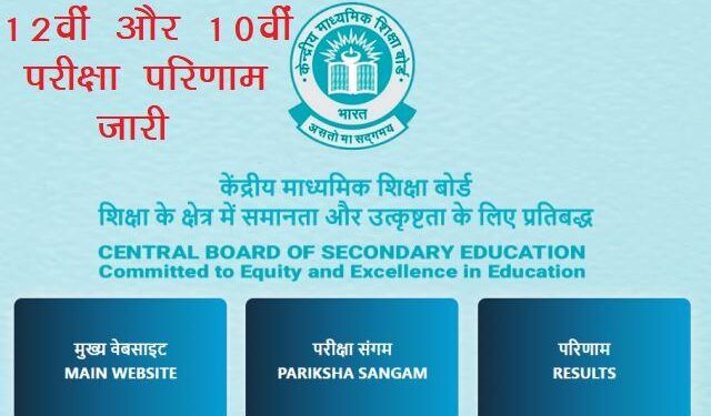cbse 12th and 10th result 2025 out