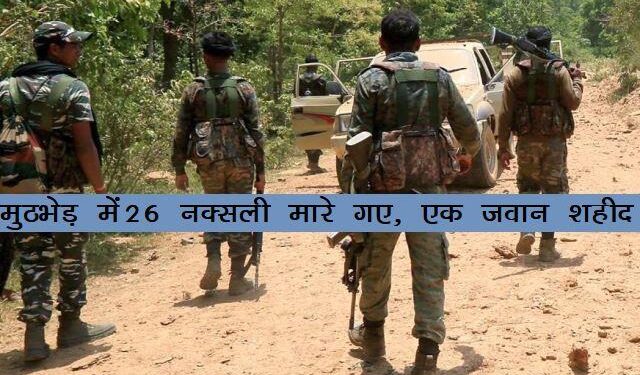 chhattisgarh 26 naxalites killed by security forces in narayanpur
