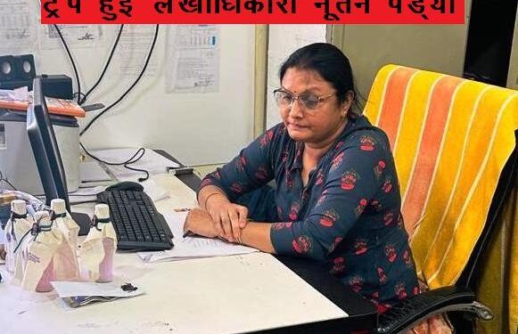 udaipur acb arrest account officer for taking bribe in CDPO gogunda of Women and Child Development Department