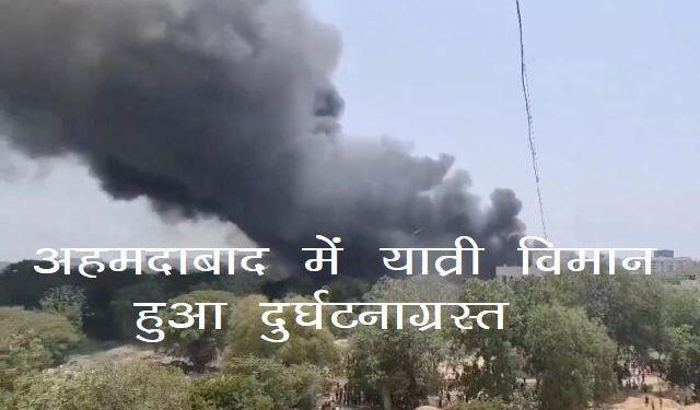 ahmedabad plane crash air india flight to go london with 242 passengers crash