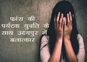 foreigner lady raped in Udaipur, accused youth absconding