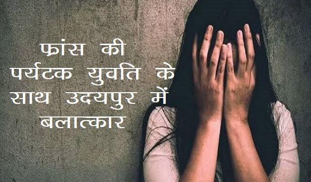 foreigner lady raped in Udaipur, accused youth absconding
