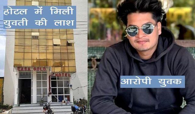 murder in udaipur lover killed her girlfriend in a hotel room