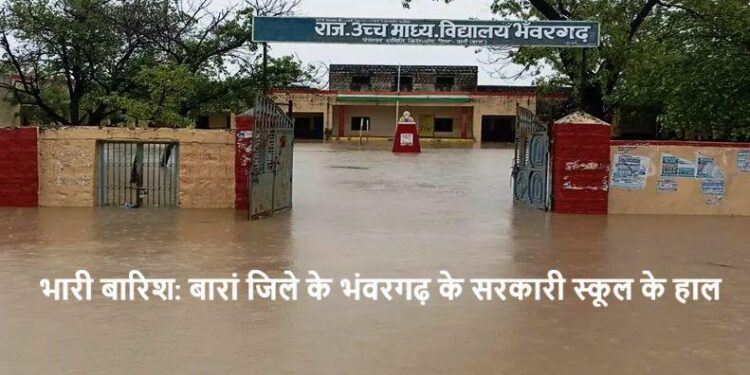 Heavy rain in Baran district rainwater entered the government school as well as the police station