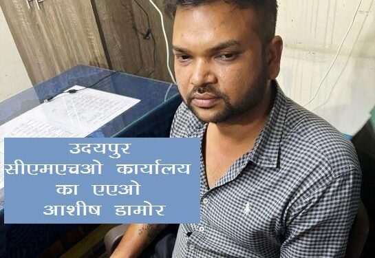 ACB Arrest AAO of CMHO Office udaipur for taking bribe 1 lakh 50 thousand rupees