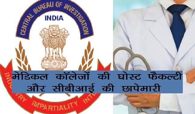 CBI raid on medical colleges FIR Lodged against health ministry NMC Officials with 36 persons